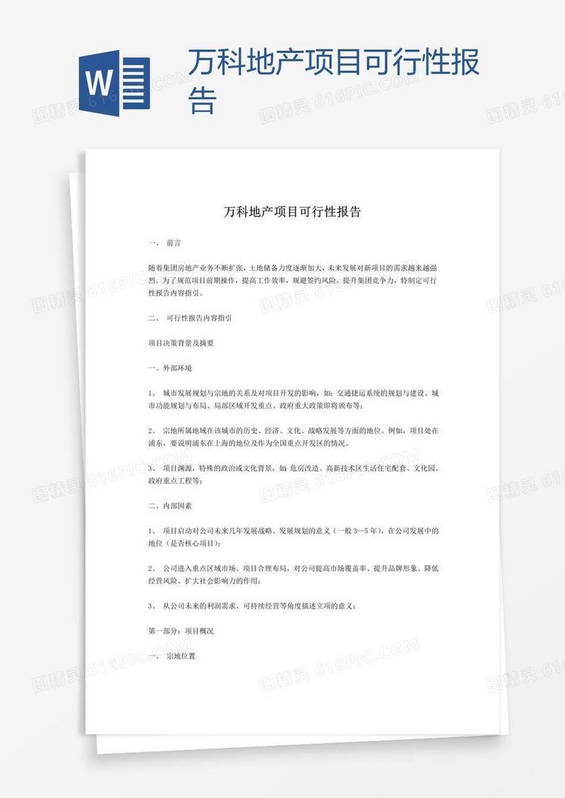 万科地产项目可行性报告