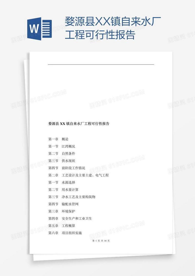 婺源县XX镇自来水厂工程可行性报告