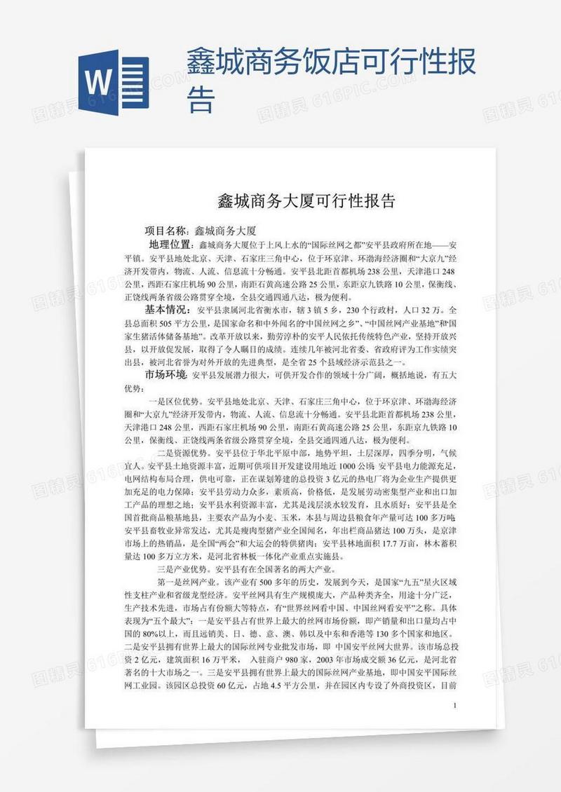 鑫城商务饭店可行性报告