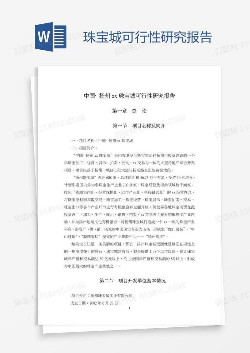 珠宝城可行性研究报告
