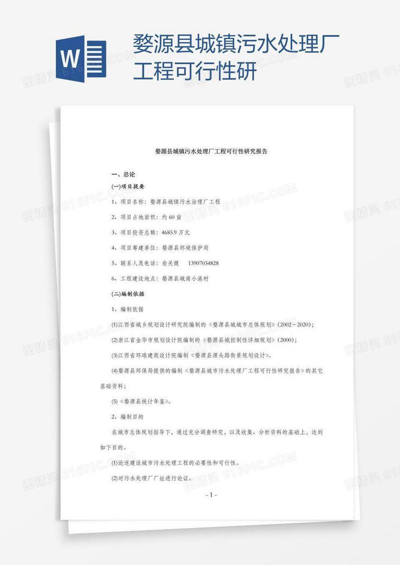 婺源县城镇污水处理厂工程可行性研