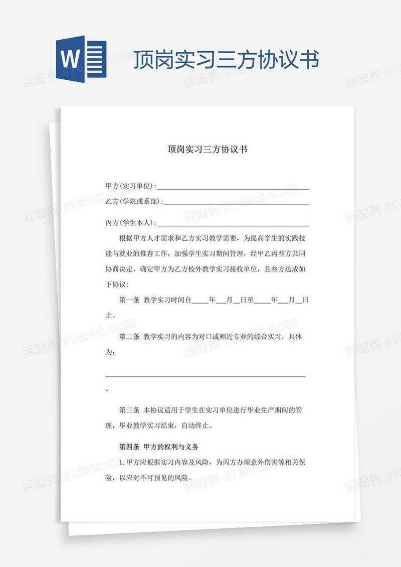 顶岗实习三方协议书
