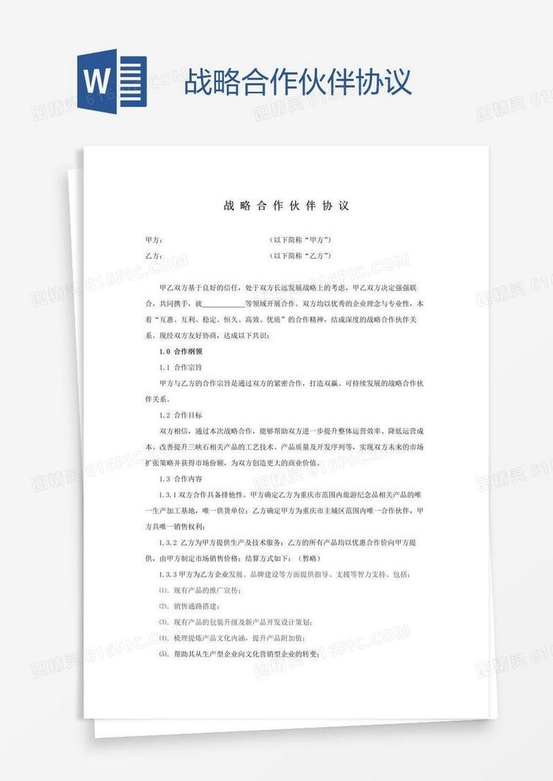 战略合作伙伴协议