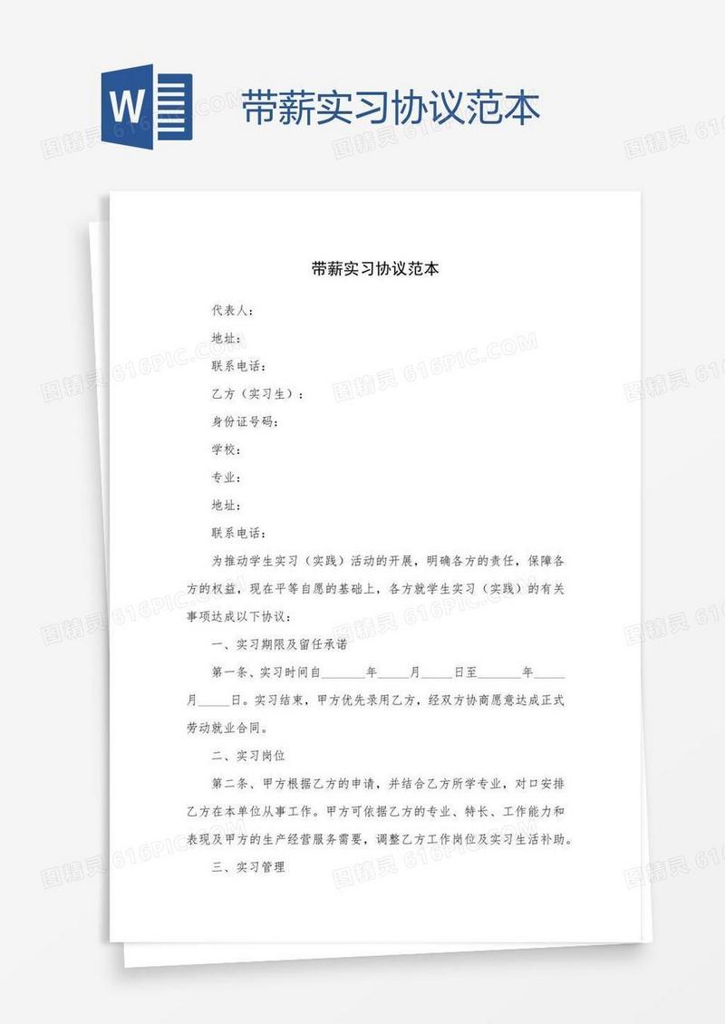 带薪实习协议范本