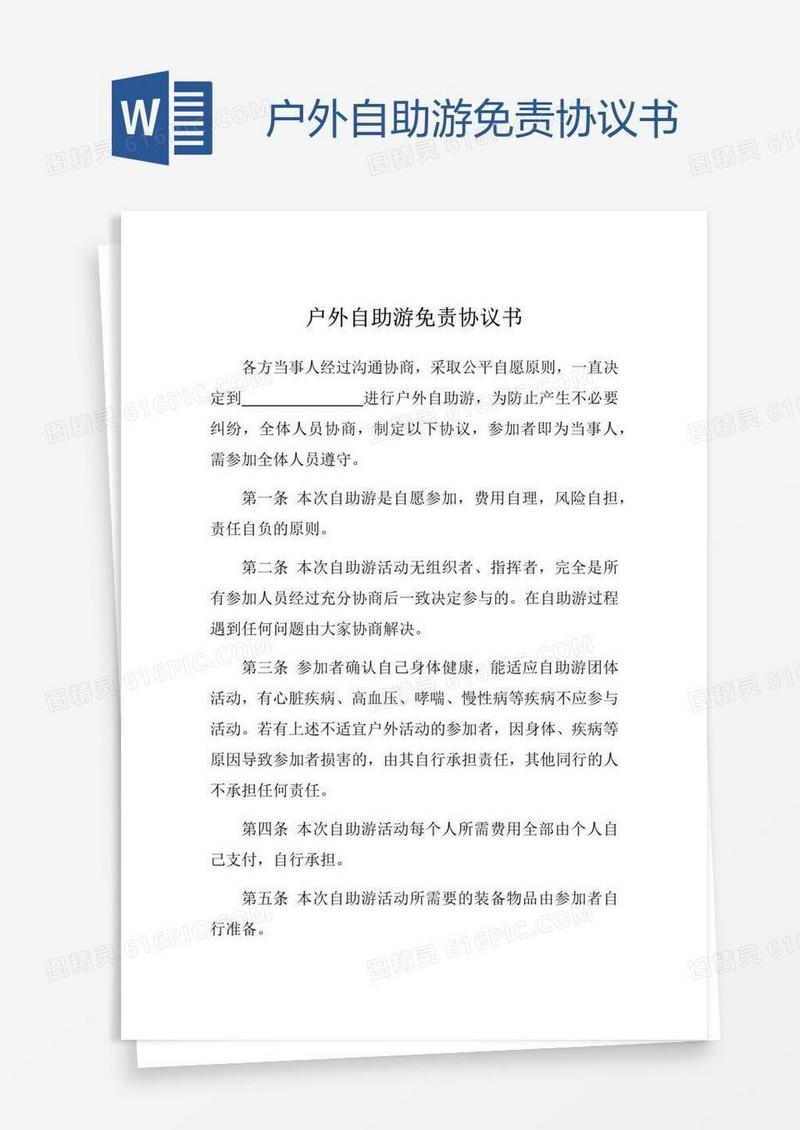 户外自助游免责协议书