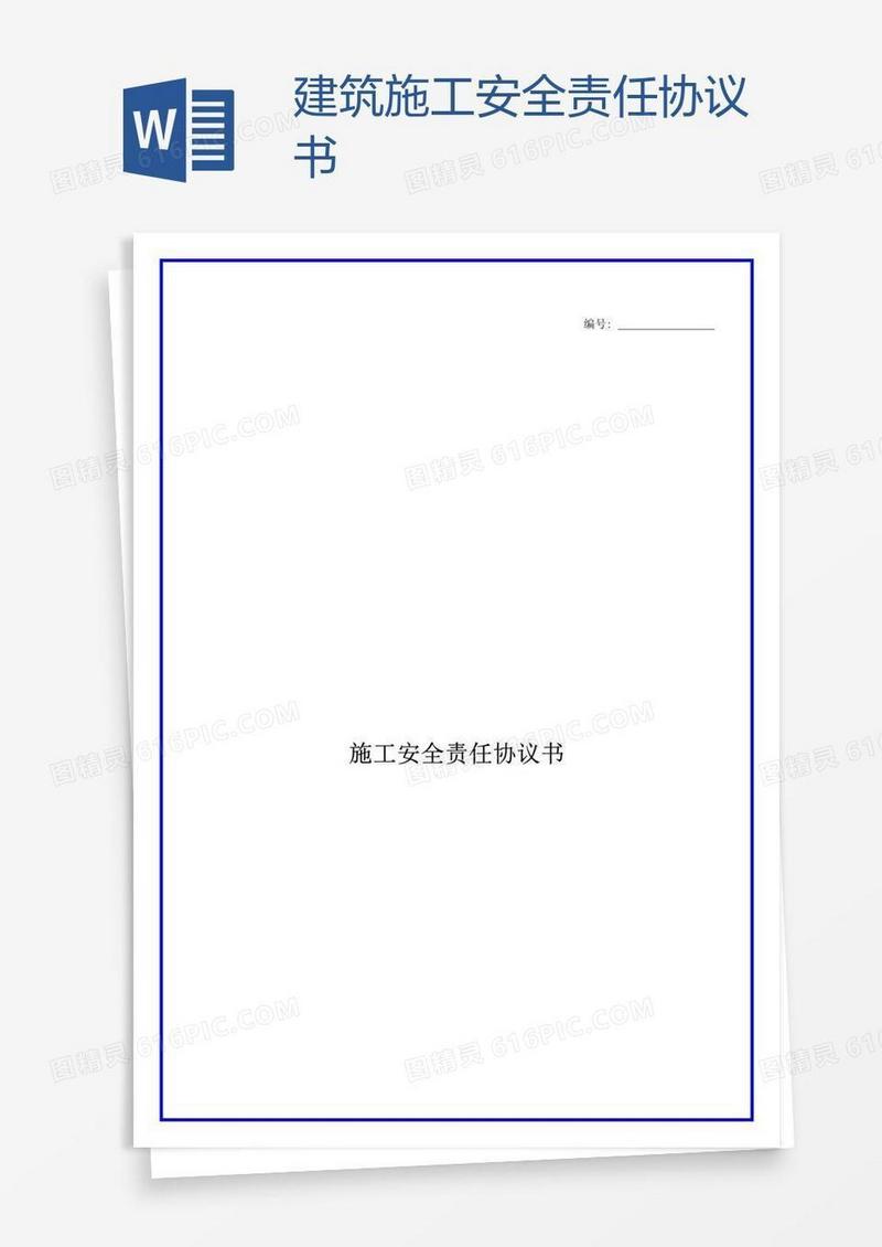 建筑施工安全责任协议书