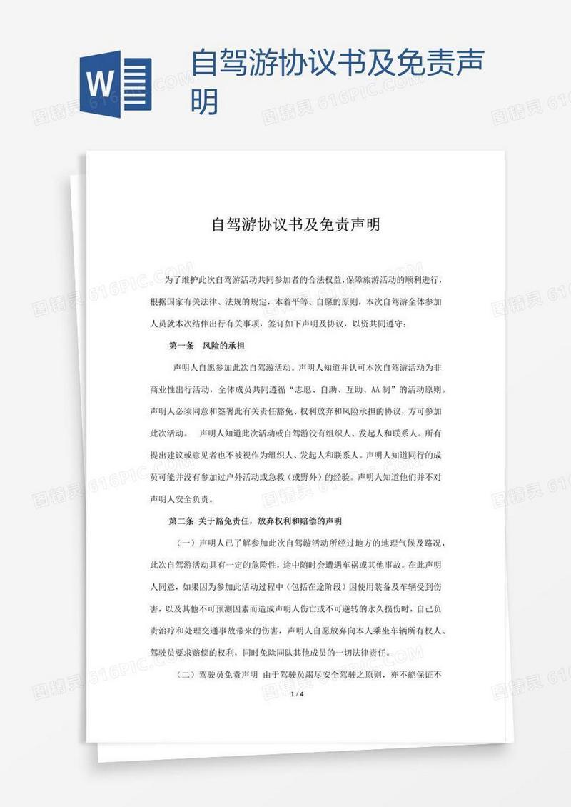 自驾游协议书及免责声明