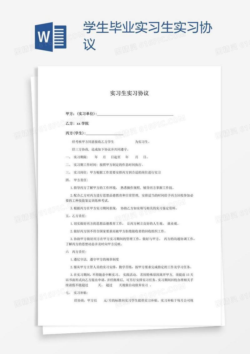 学生毕业实习生实习协议