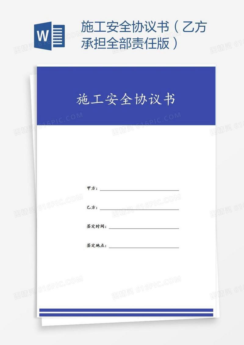施工安全协议书（乙方承担全部责任版）
