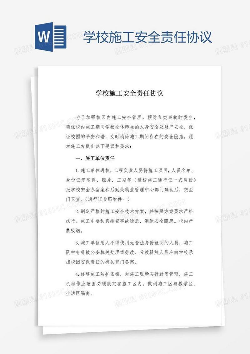 学校施工安全责任协议
