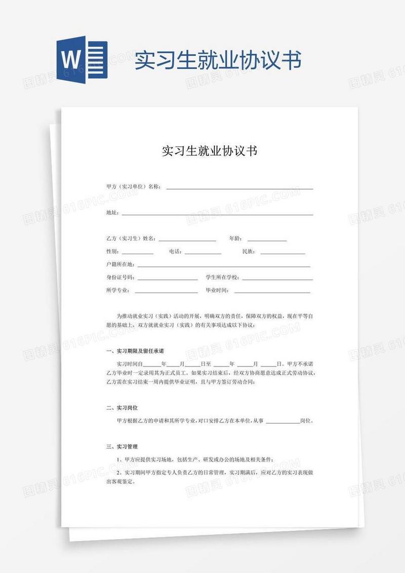 实习生就业协议书