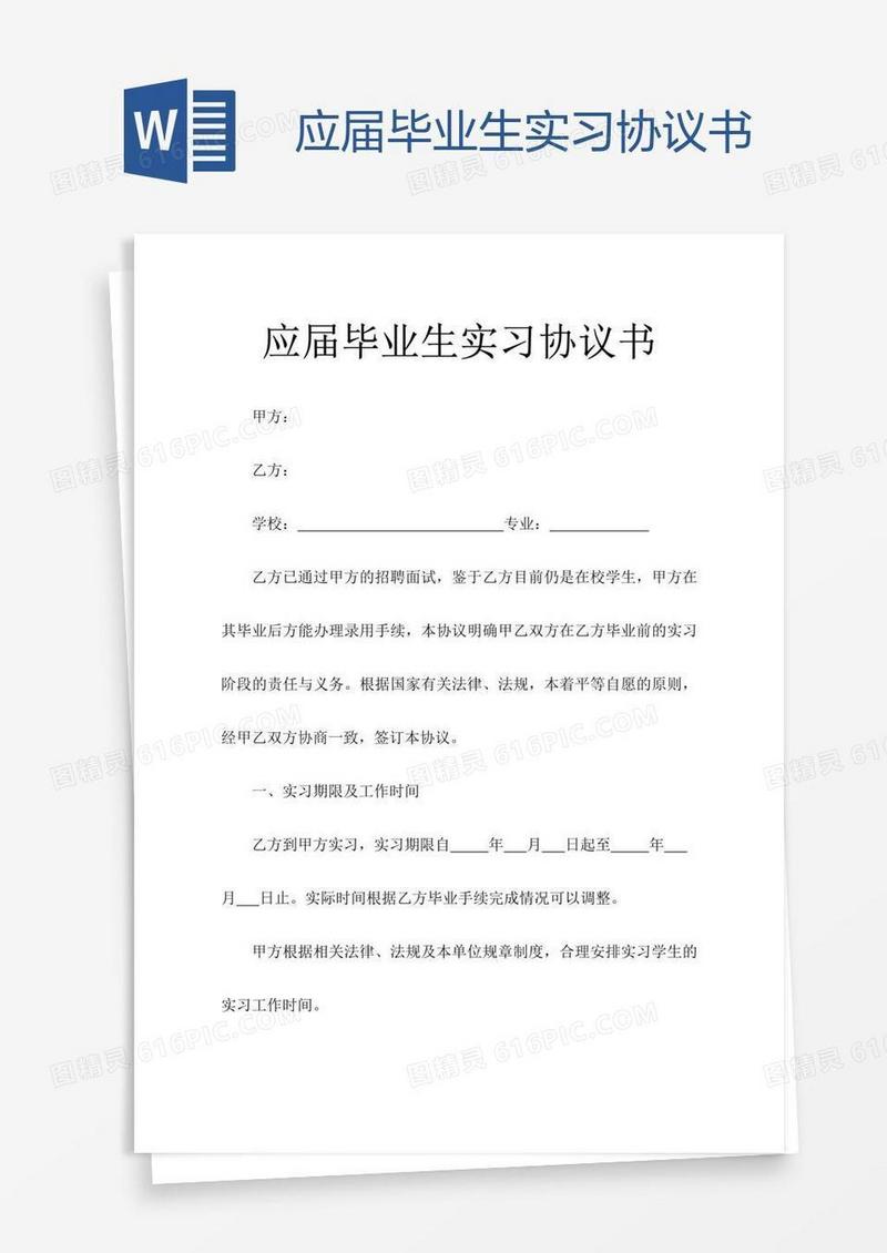 应届毕业生实习协议书