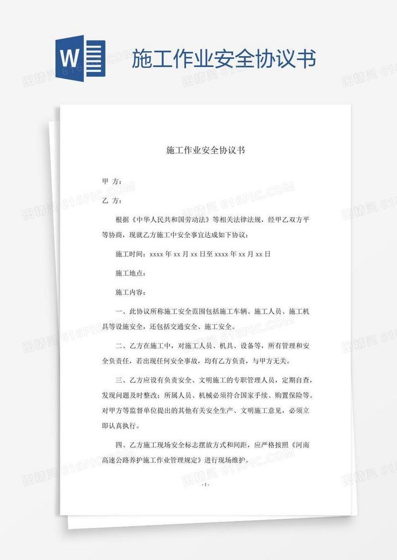 施工作业安全协议书