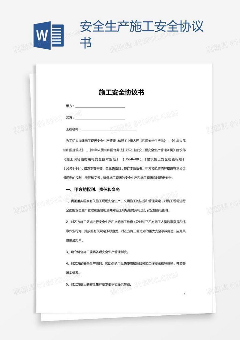 安全生产施工安全协议书