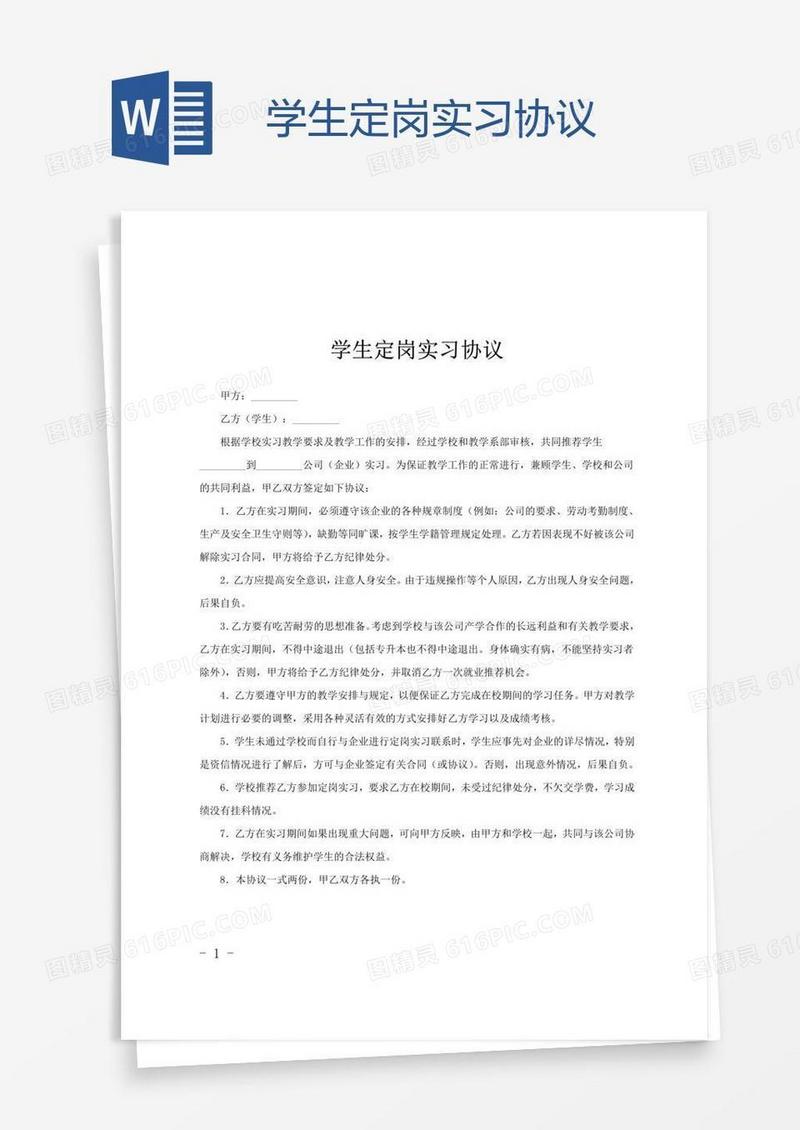 学生定岗实习协议