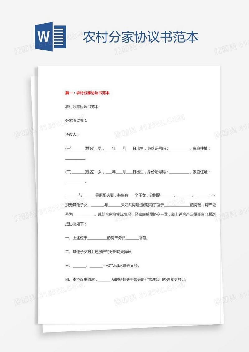 农村分家协议书范本