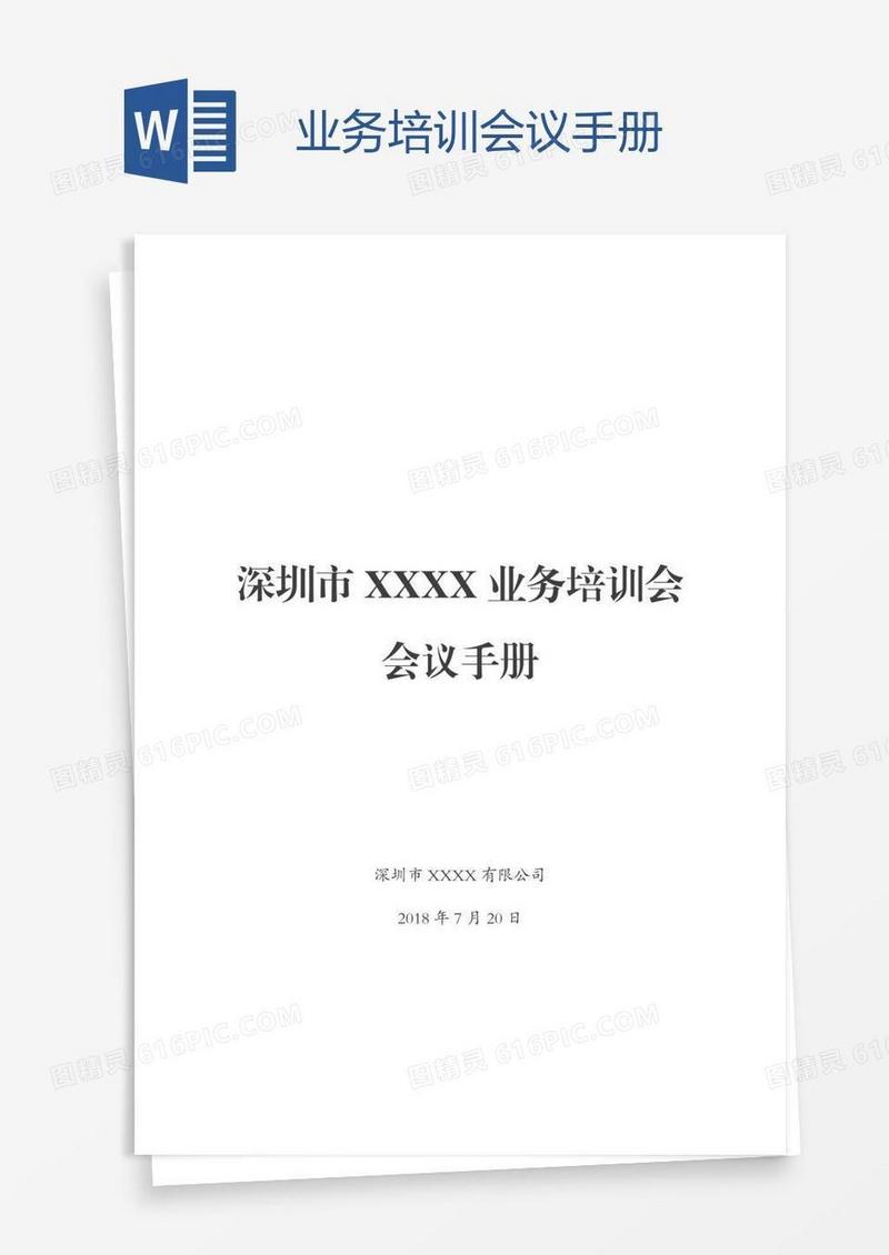 业务培训会议手册