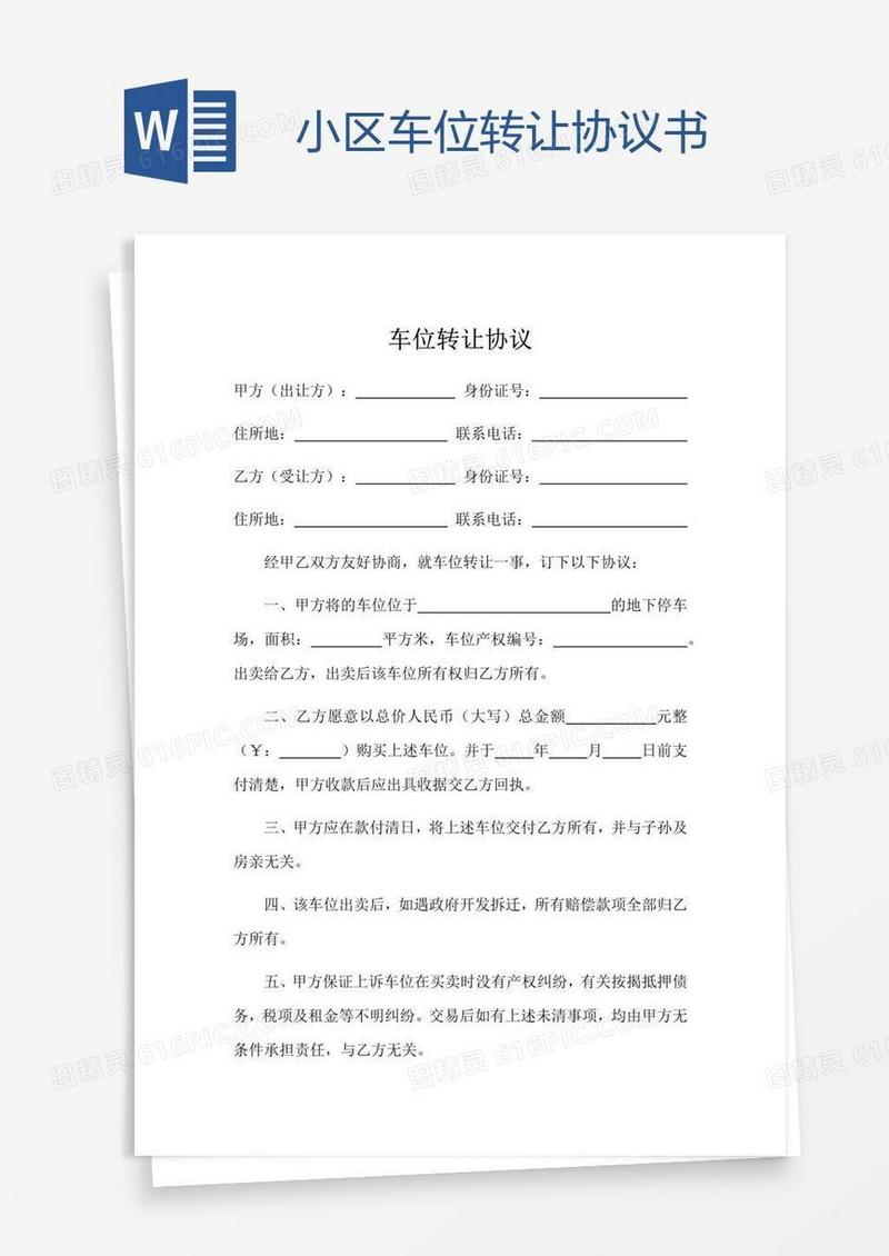 小区车位转让协议书