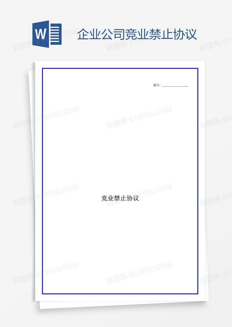 企业公司竞业禁止协议