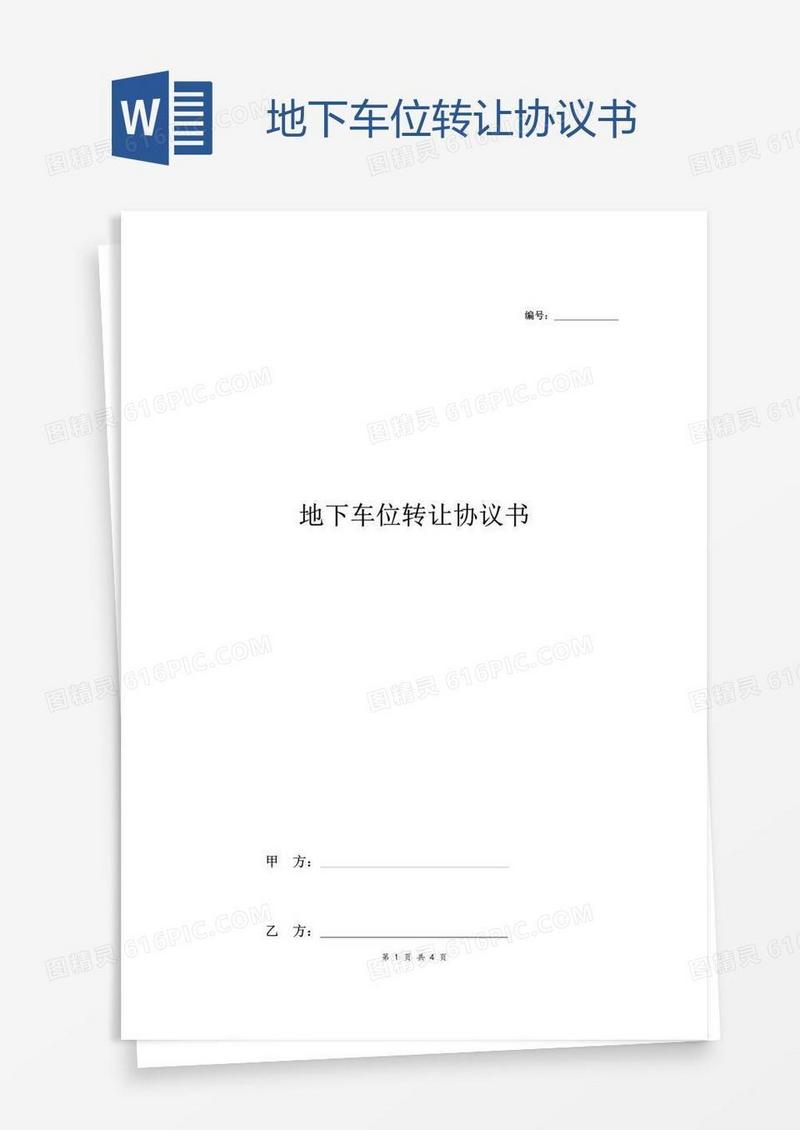 地下车位转让协议书