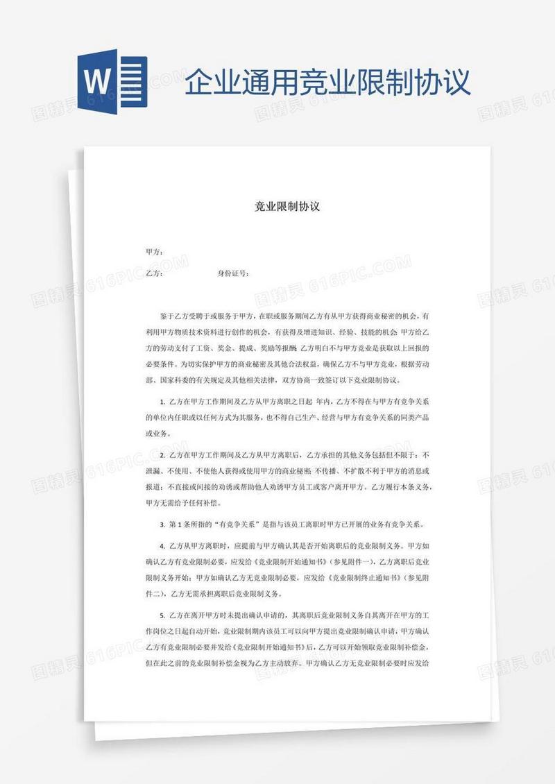 企业通用竞业限制协议