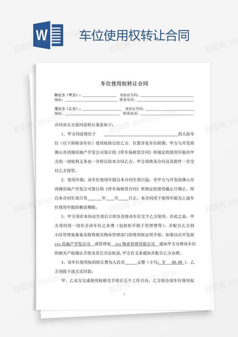 车位使用权转让合同