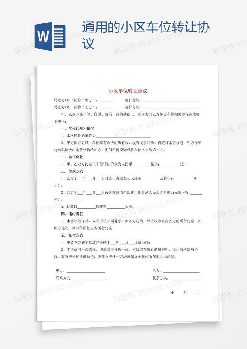 通用的小区车位转让协议