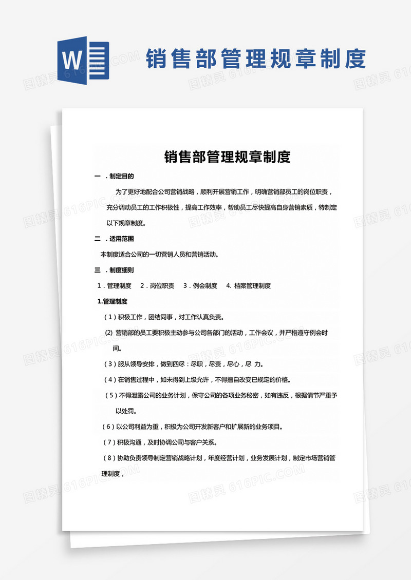销售部管理规章制度Word模板