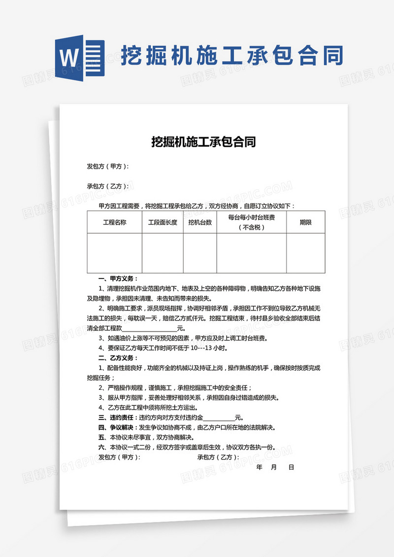 挖掘机施工承包合同Word模板