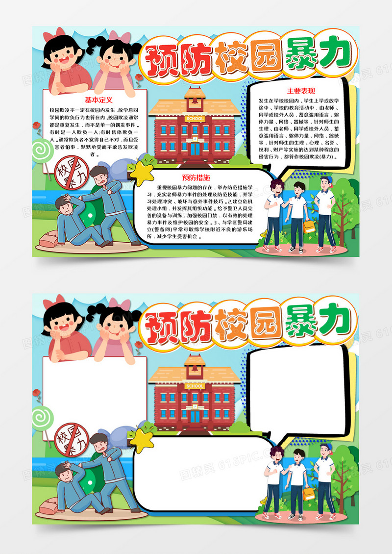 卡通预防校园暴力手抄报word模板