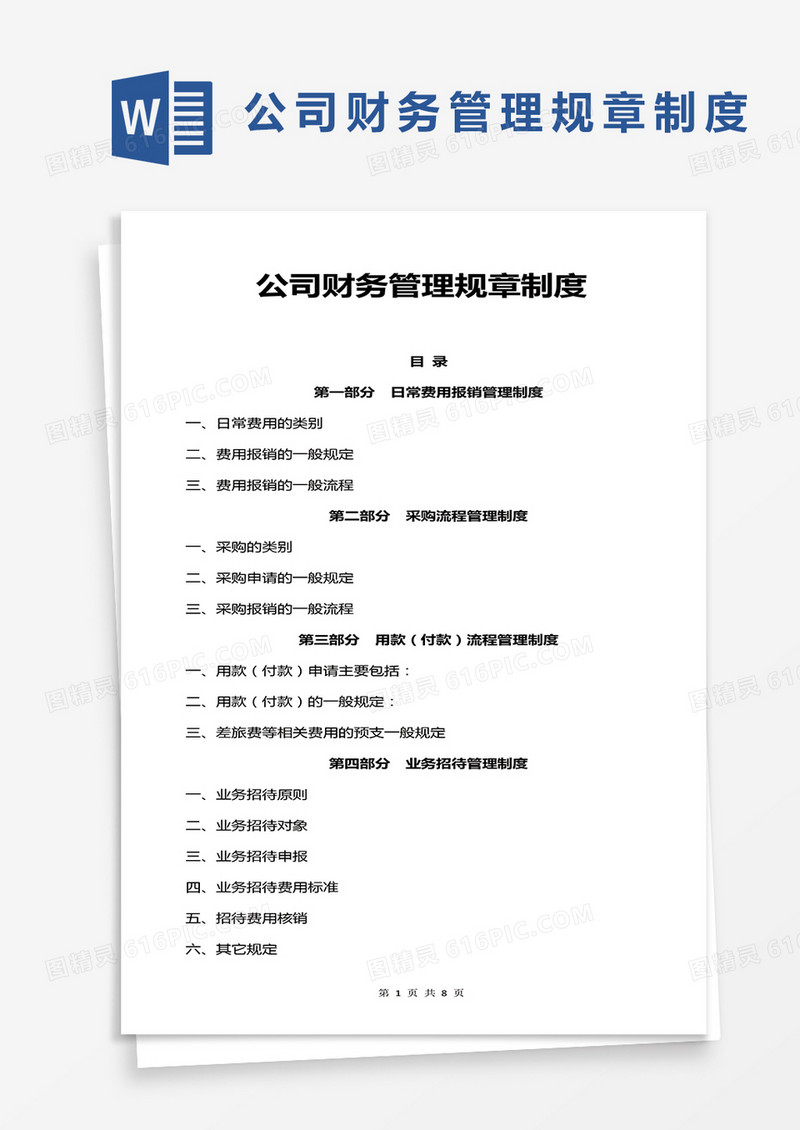 公司财务管理规章制度