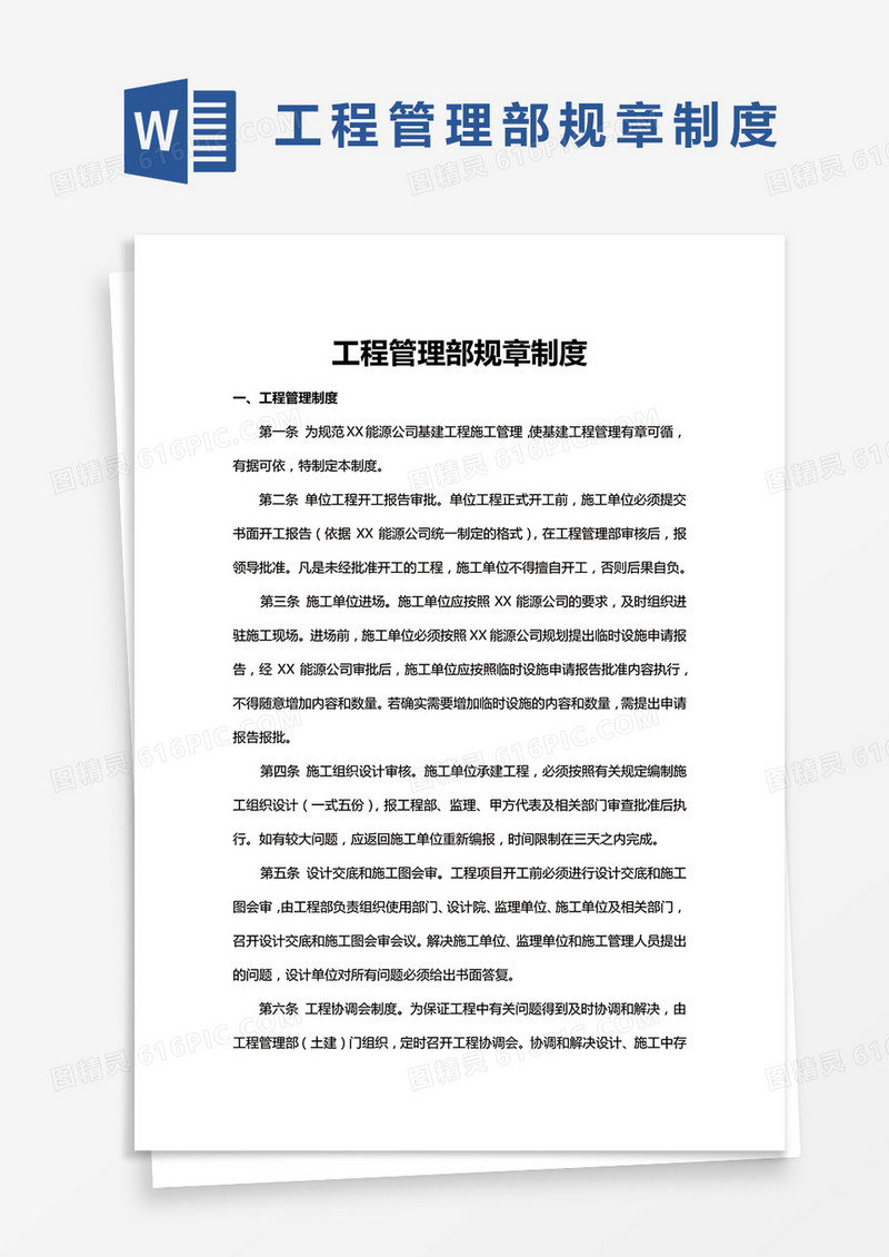 工程管理部规章制度Word模板