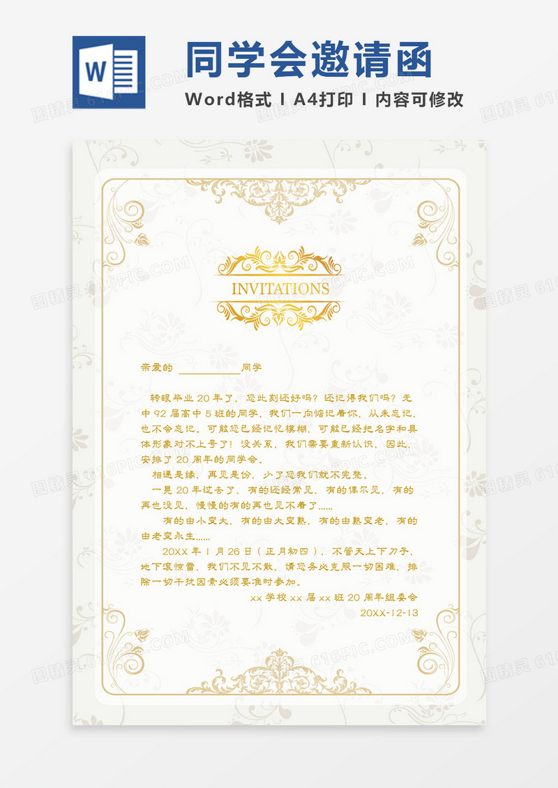高端大气欧式花纹同学会邀请函word模板