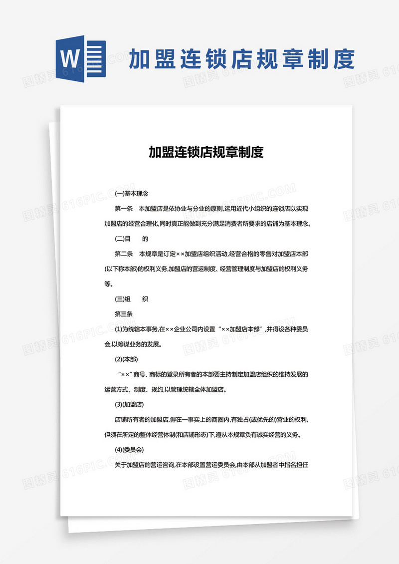 加盟连锁店规章制度Word模板