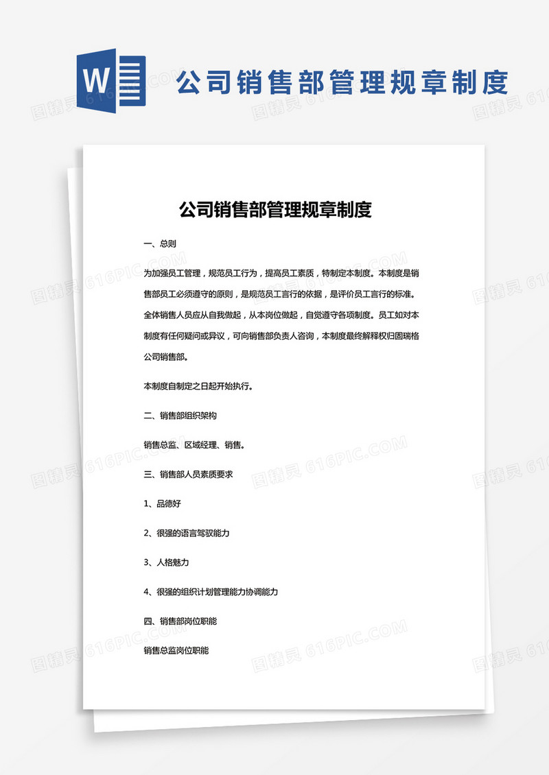 公司销售部管理规章制度Word模板