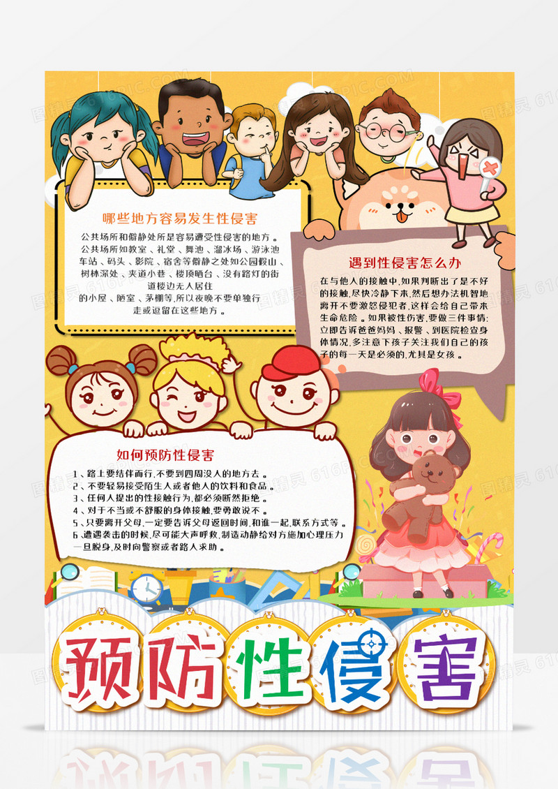 预防性侵害教育竖版手抄报word模板