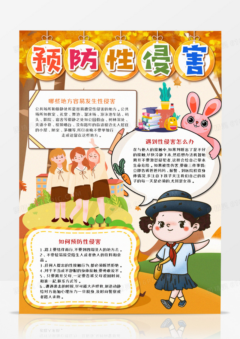 预防性侵害教育卡通竖版手抄报word模板 