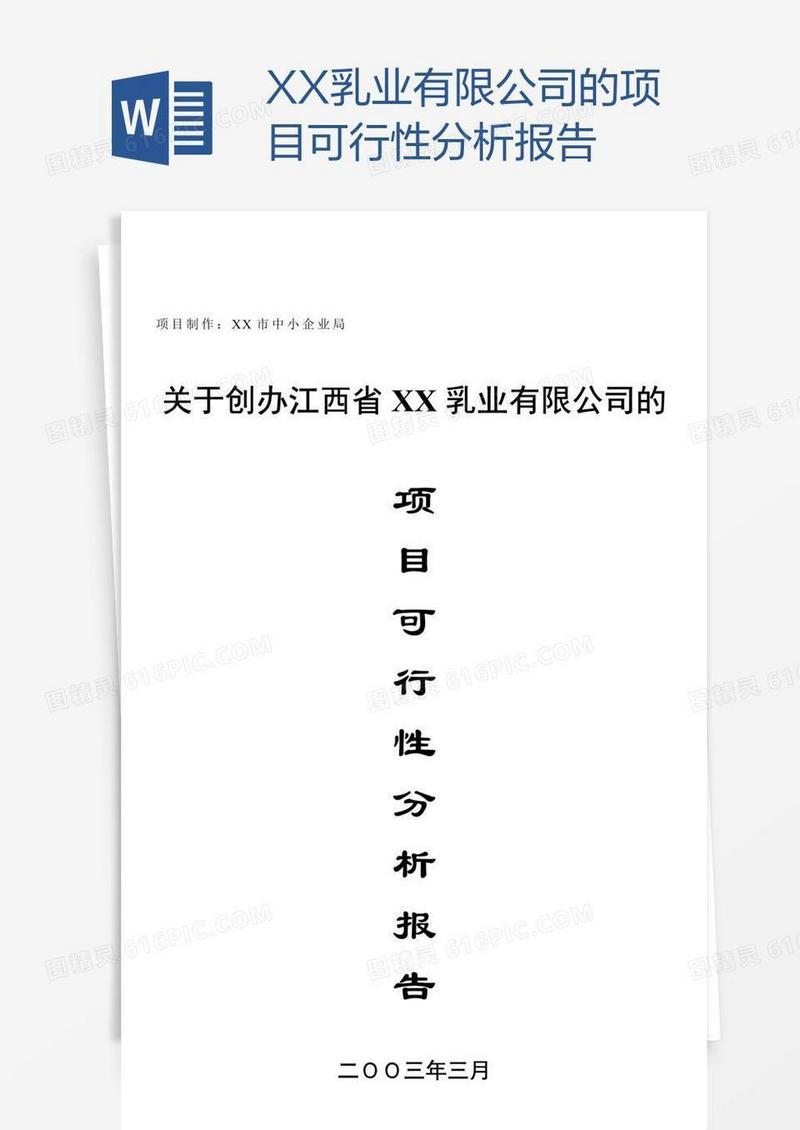 XX乳业有限公司的项目可行性分析报告