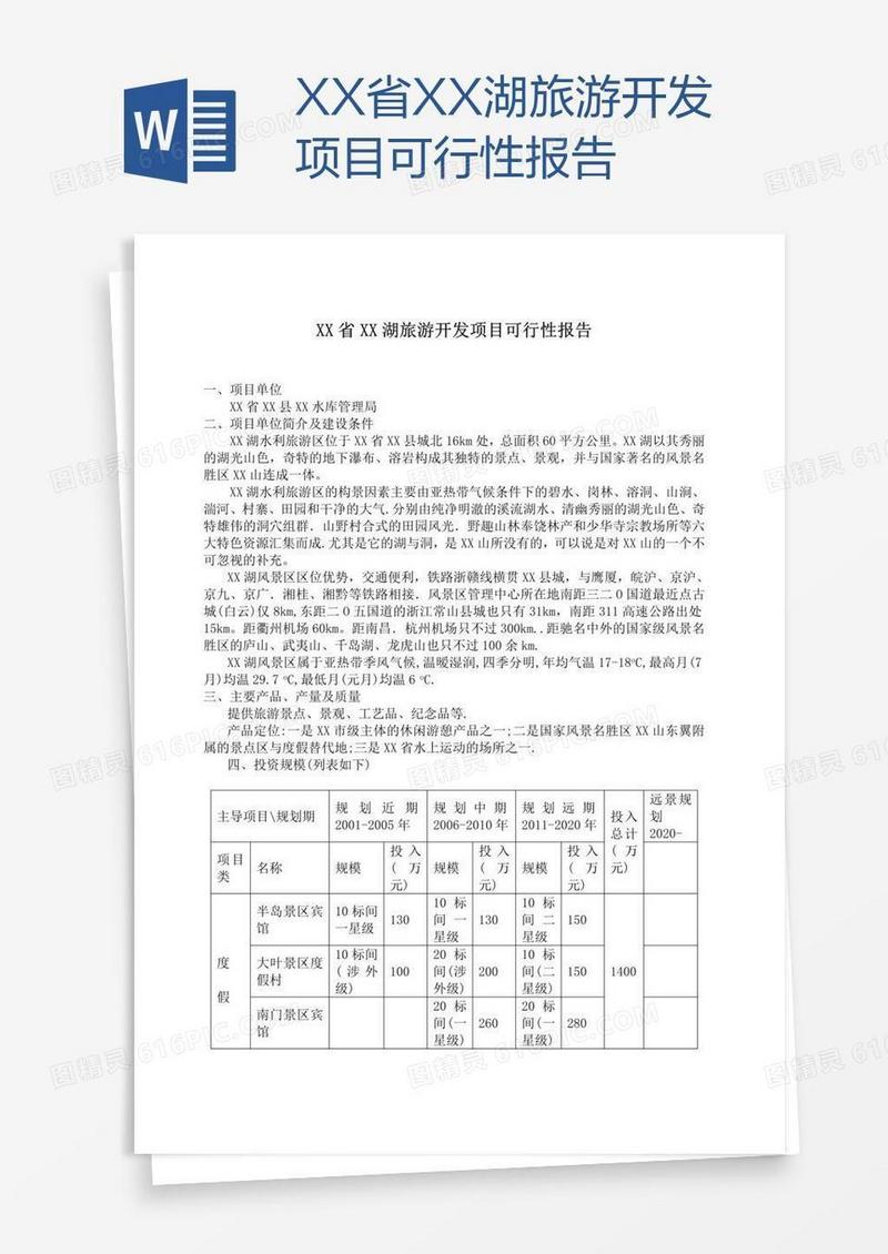 XX省XX湖旅游开发项目可行性报告