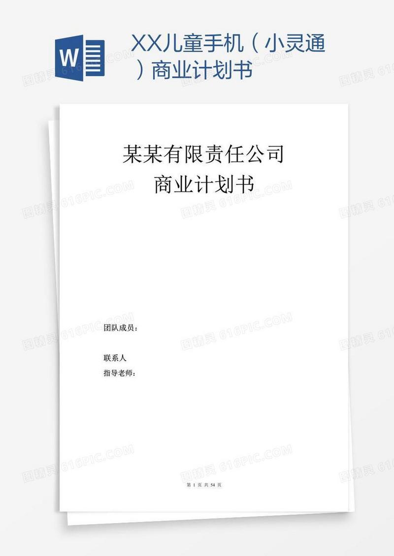 XX儿童手机（小灵通）商业计划书