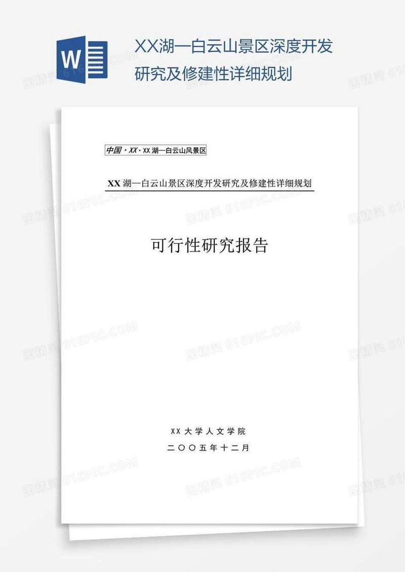 XX湖—白云山景区深度开发研究及修建性详细规划