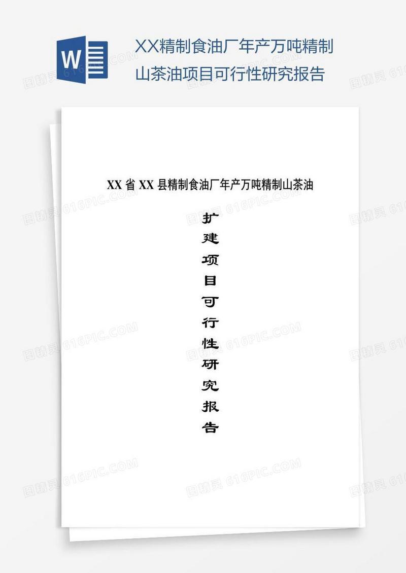 XX精制食油厂年产万吨精制山茶油项目可行性研究报告