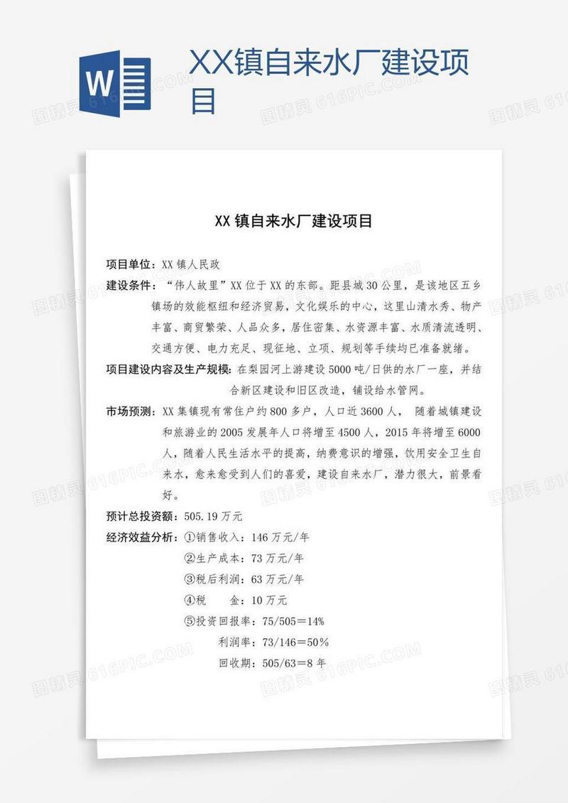 XX镇自来水厂建设项目