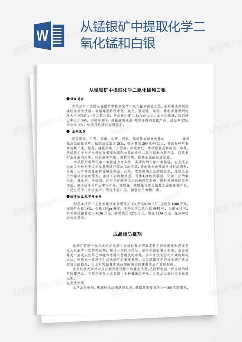 从锰银矿中提取化学二氧化锰和白银