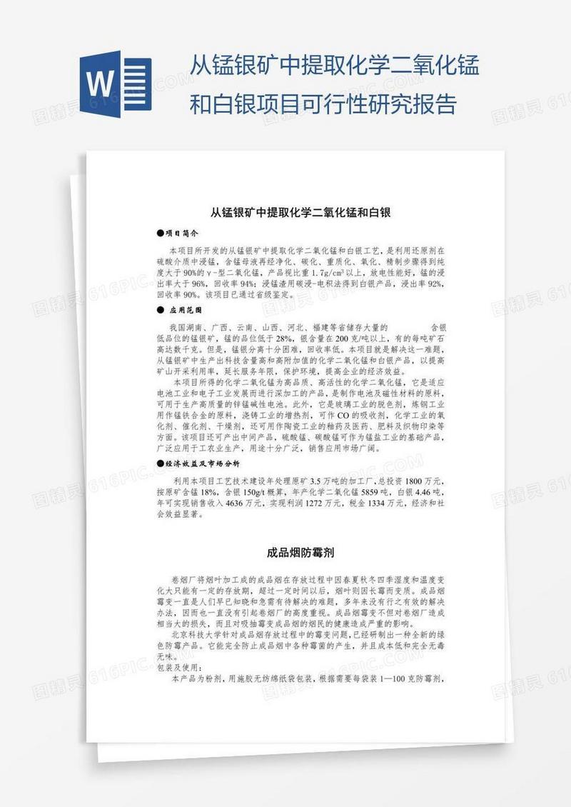 从锰银矿中提取化学二氧化锰和白银项目可行性研究报告