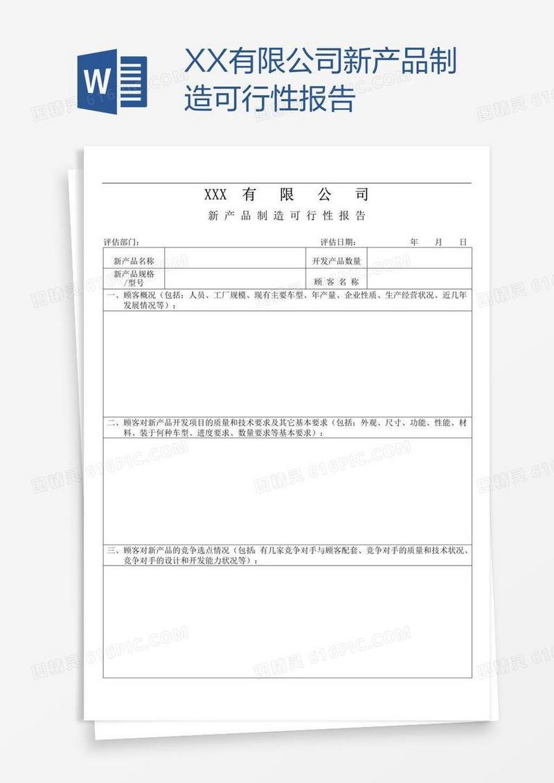 XX有限公司新产品制造可行性报告