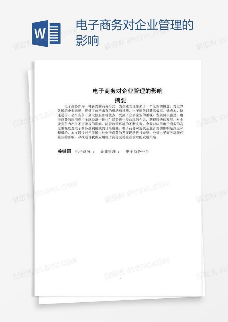 电子商务对企业管理的影响