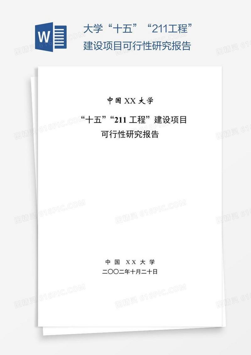 大学“十五”“211工程”建设项目可行性研究报告