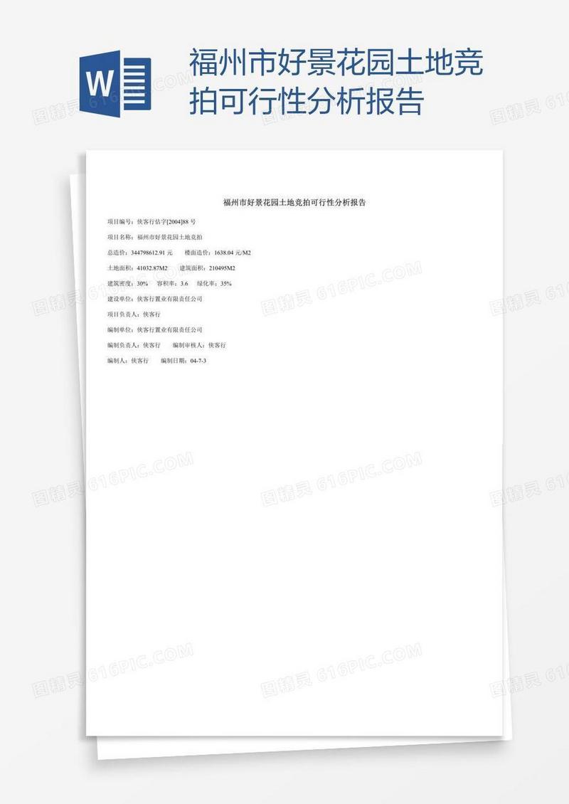 福州市好景花园土地竞拍可行性分析报告