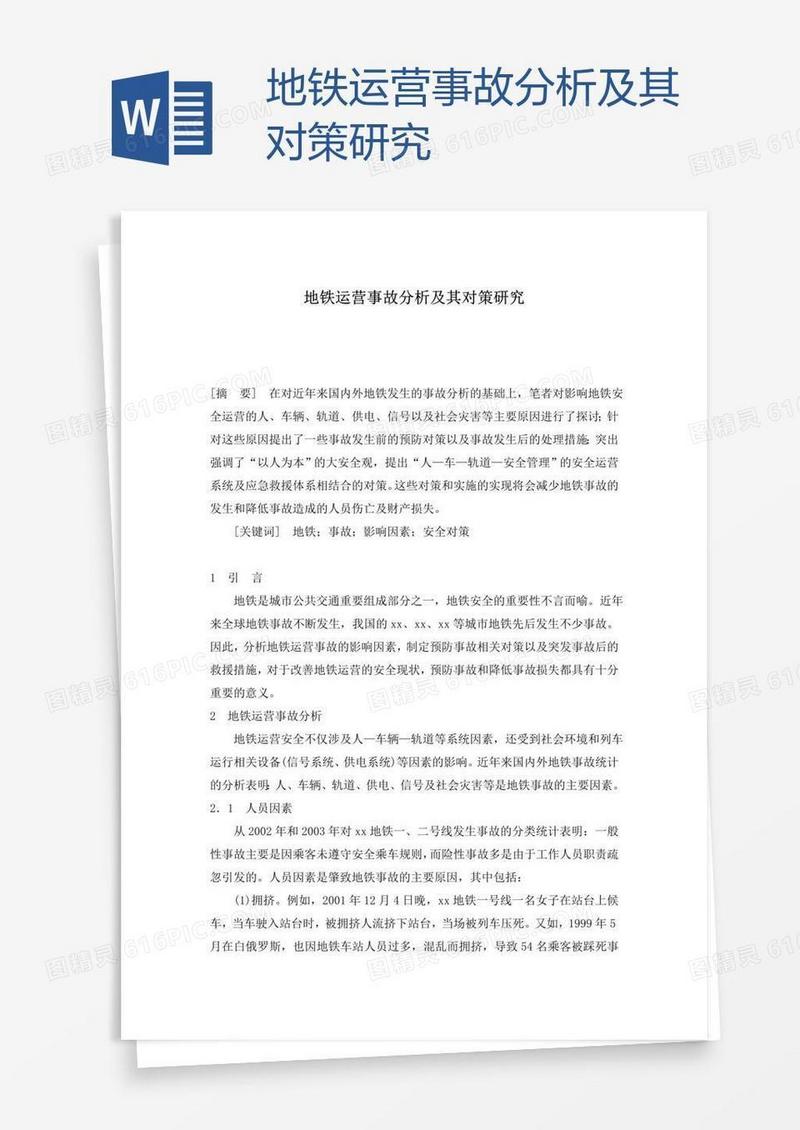 地铁运营事故分析及其对策研究